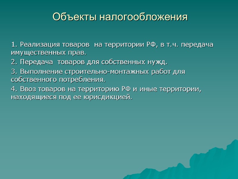 Объекты налогообложения  1. Реализация товаров  на территории РФ, в т.ч. передача имущественных